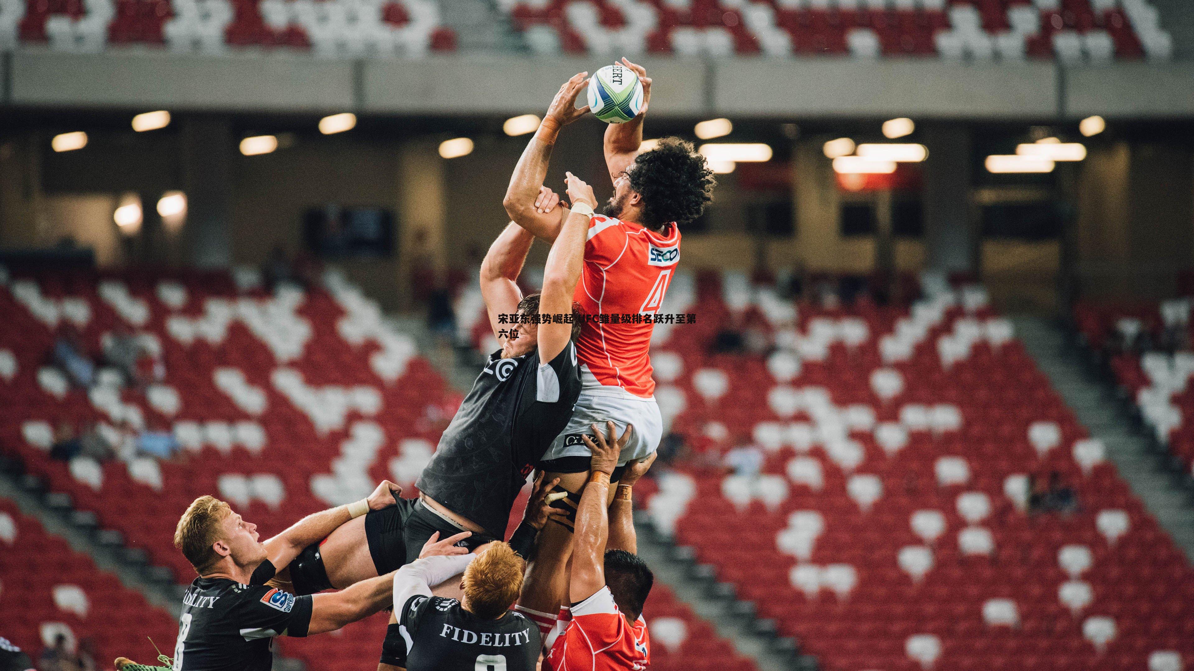 宋亚东强势崛起 UFC雏量级排名跃升至第六位