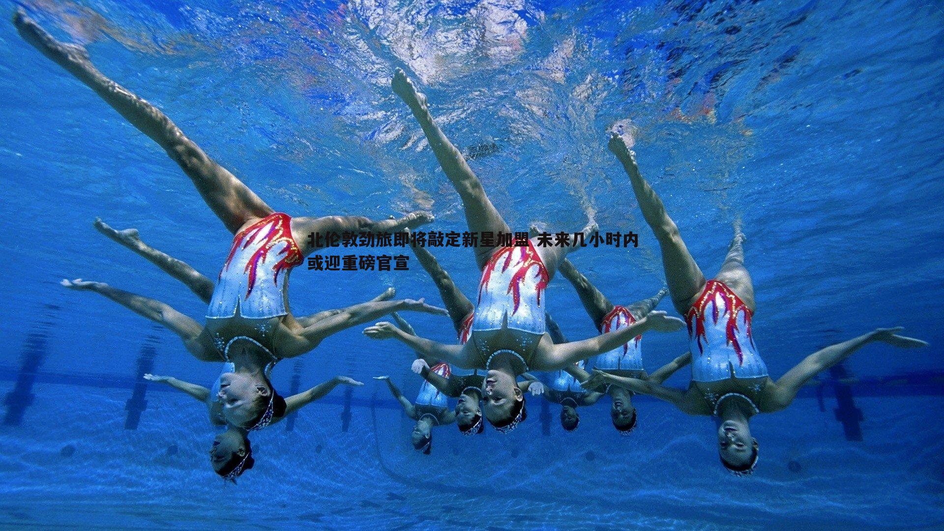 半岛体育-北伦敦劲旅即将敲定新星加盟 未来几小时内或迎重磅官宣