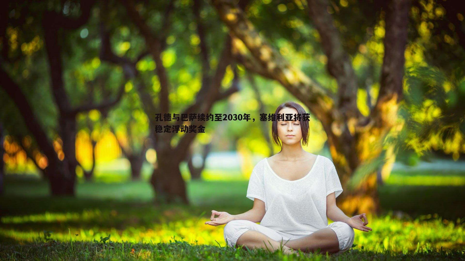 孔德与巴萨续约至2030年，塞维利亚将获稳定浮动奖金