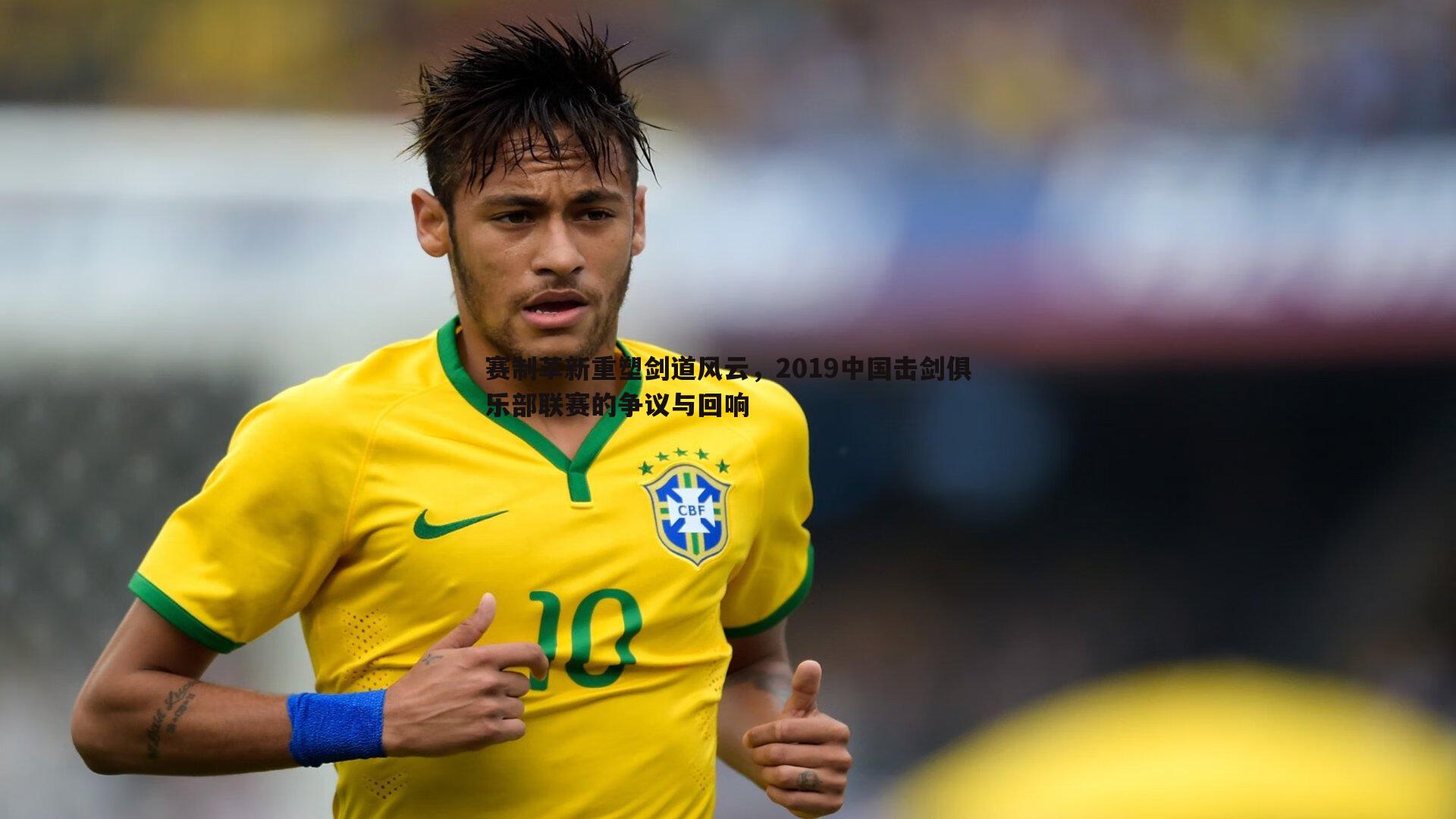 半岛体育-赛制革新重塑剑道风云，2019中国击剑俱乐部联赛的争议与回响