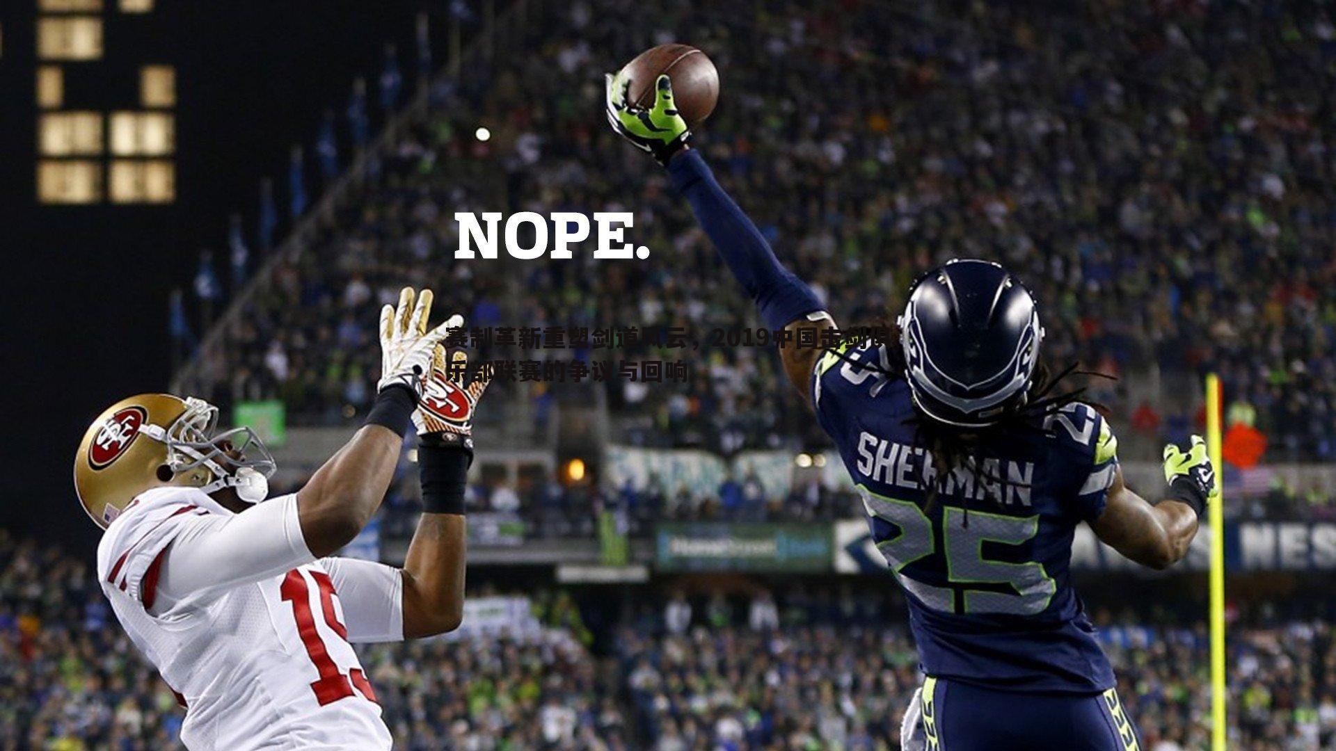 赛制革新重塑剑道风云，2019中国击剑俱乐部联赛的争议与回响