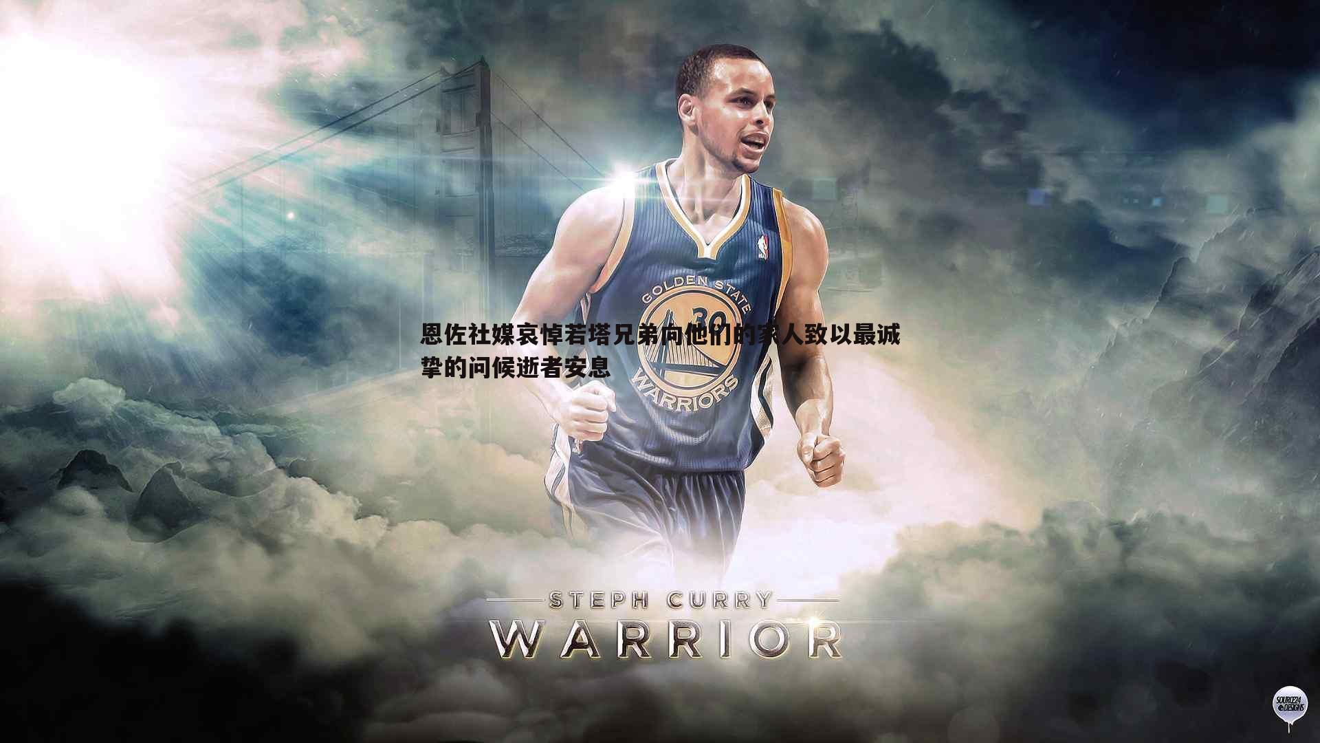 半岛体育-恩佐社媒哀悼若塔兄弟向他们的家人致以最诚挚的问候逝者安息