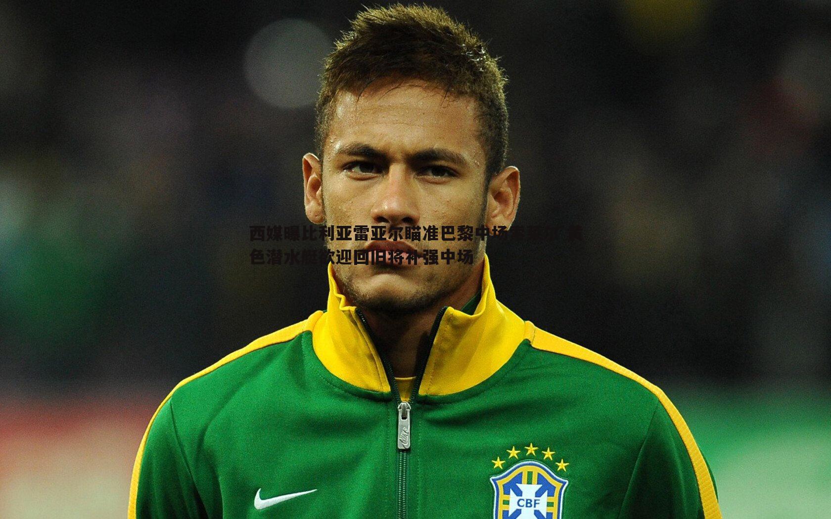 半岛体育-西媒曝比利亚雷亚尔瞄准巴黎中场索莱尔 黄色潜水艇欲迎回旧将补强中场