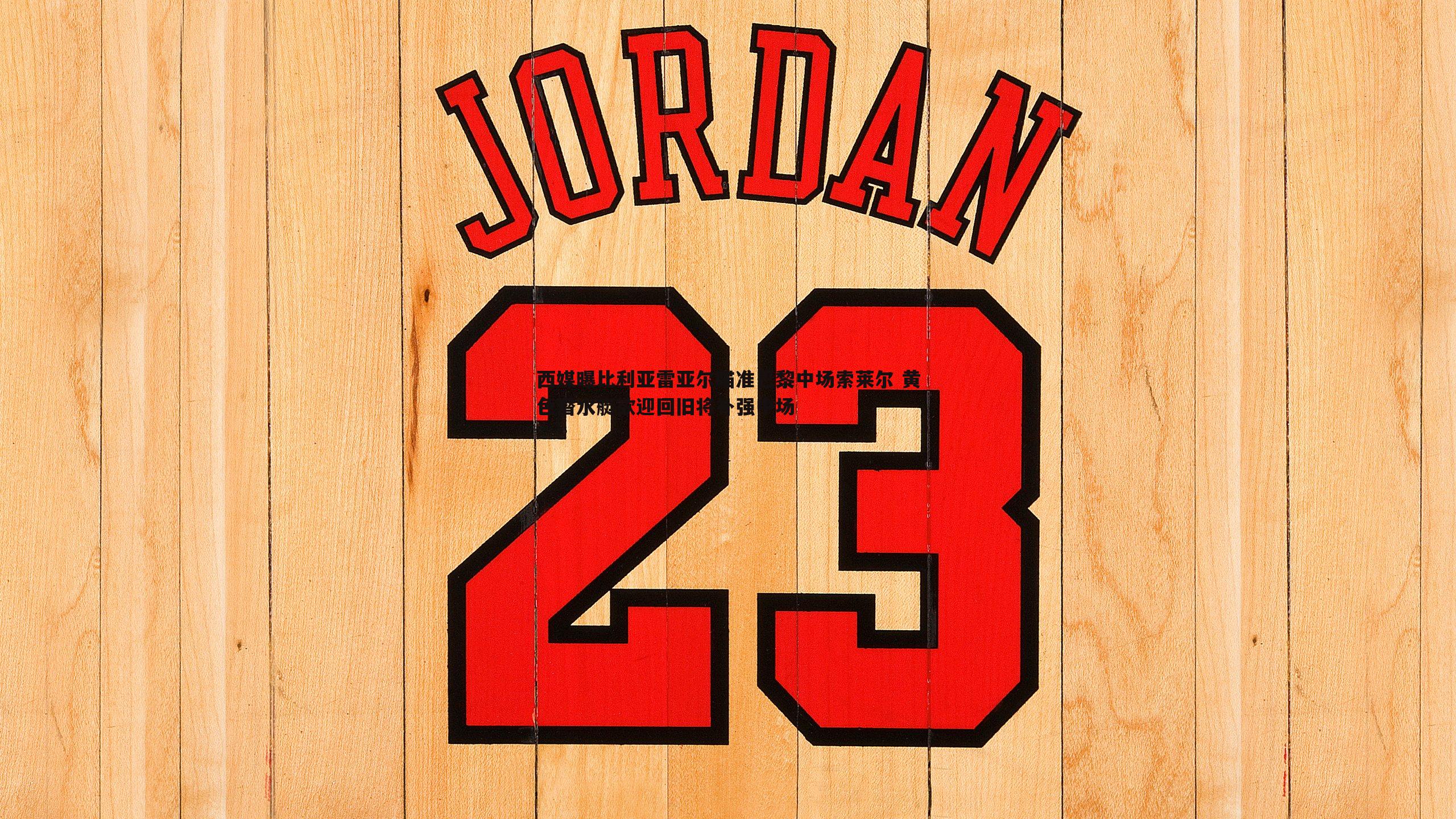 西媒曝比利亚雷亚尔瞄准巴黎中场索莱尔 黄色潜水艇欲迎回旧将补强中场