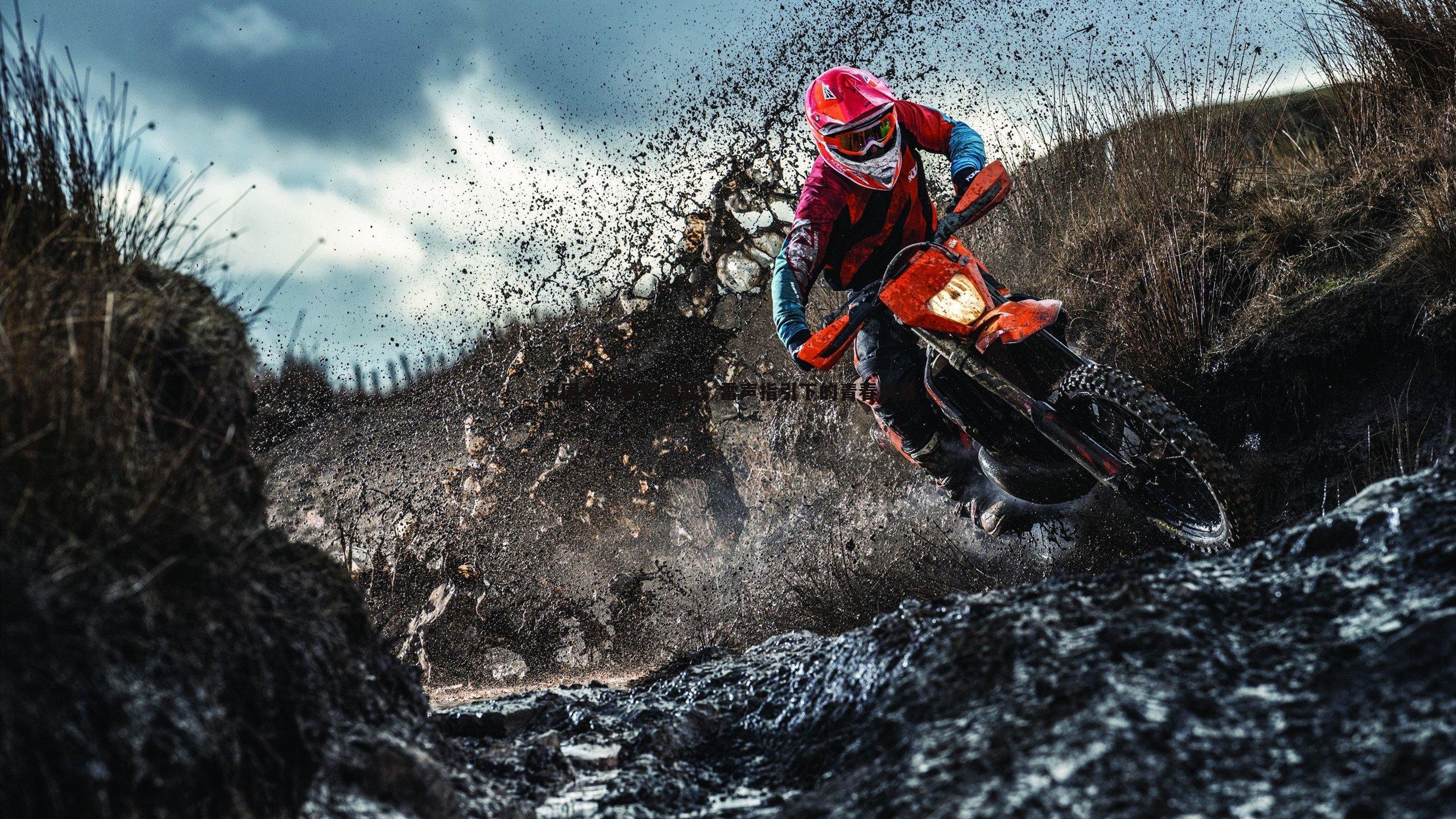 半岛体育-中国女花新锐崛起，雷声指引下的青春风暴