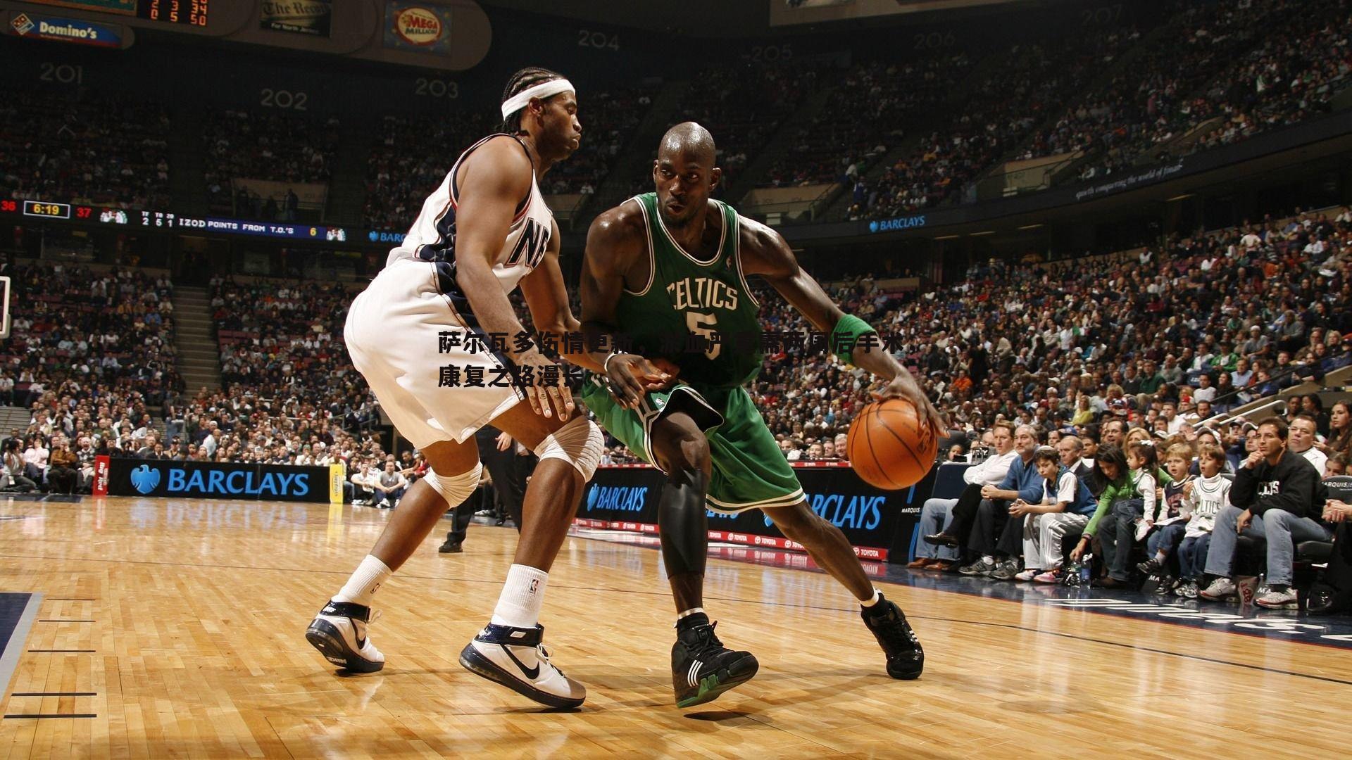 半岛体育-萨尔瓦多伤情更新，淤血严重需两周后手术，康复之路漫长