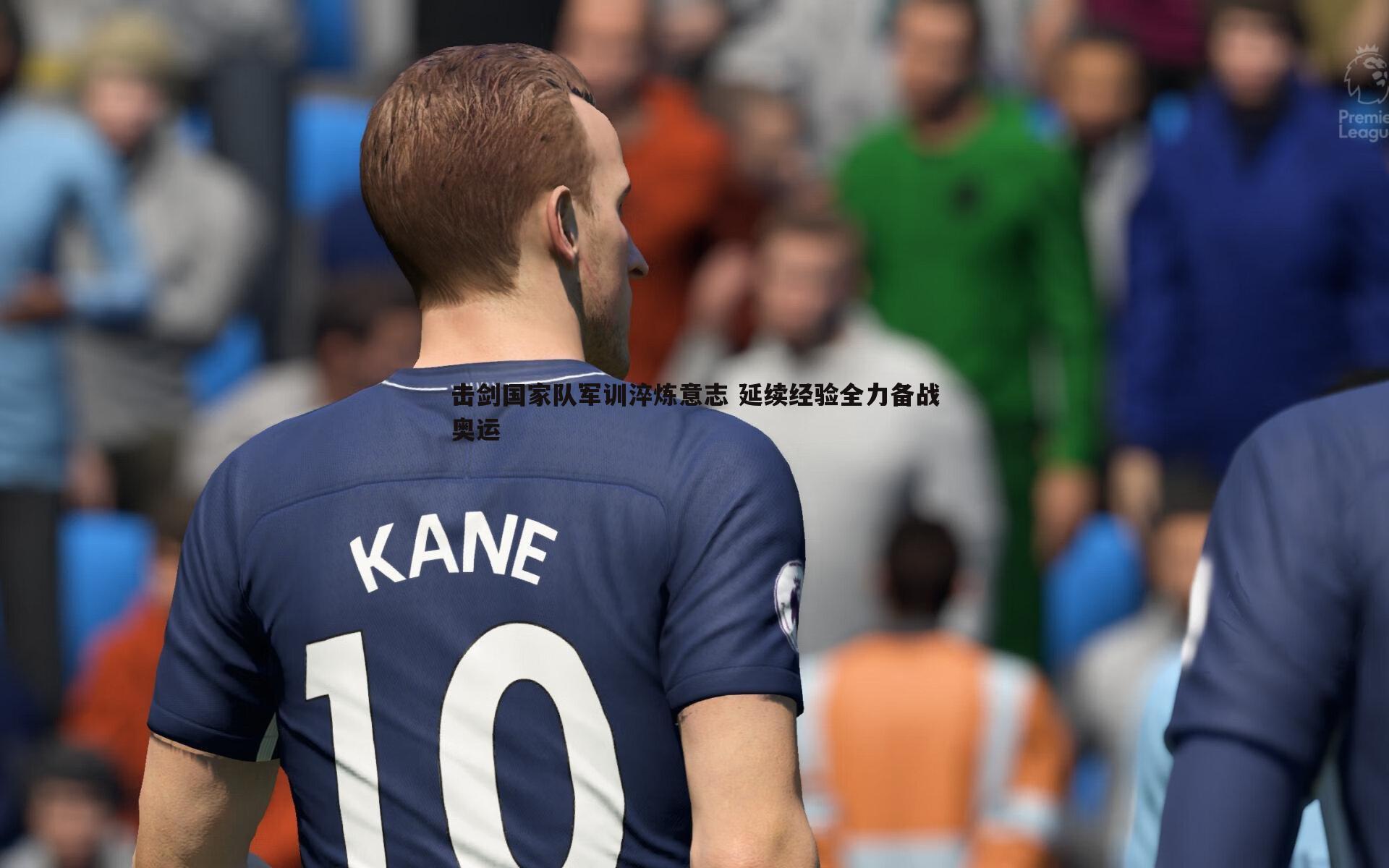 击剑国家队军训淬炼意志 延续经验全力备战奥运