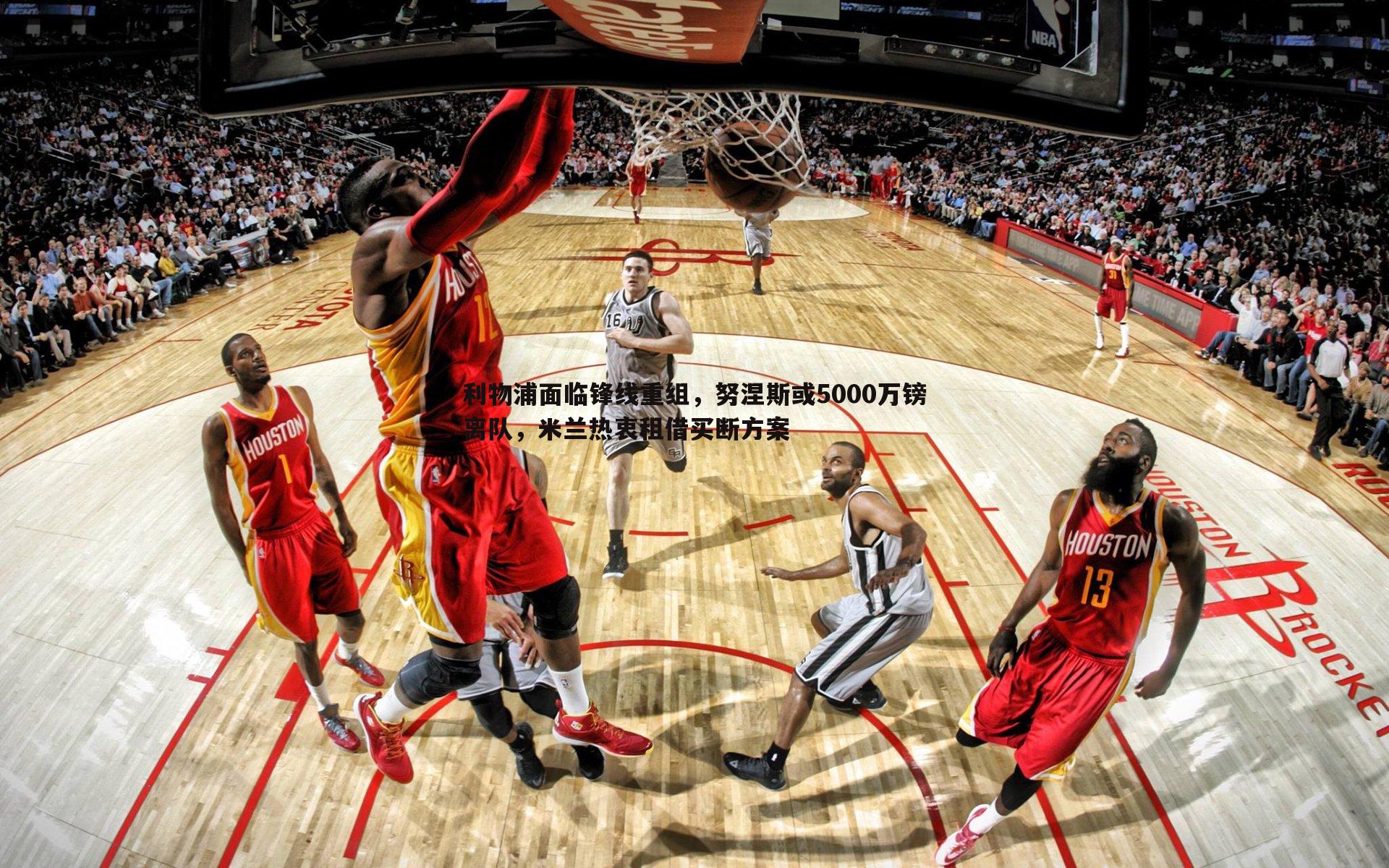 半岛体育-利物浦面临锋线重组，努涅斯或5000万镑离队，米兰热衷租借买断方案