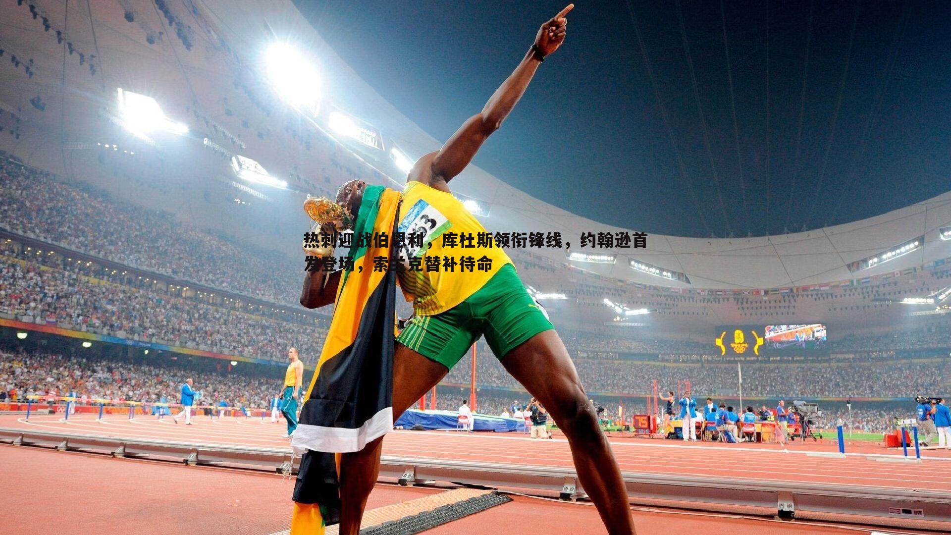 半岛体育-热刺迎战伯恩利，库杜斯领衔锋线，约翰逊首发登场，索兰克替补待命