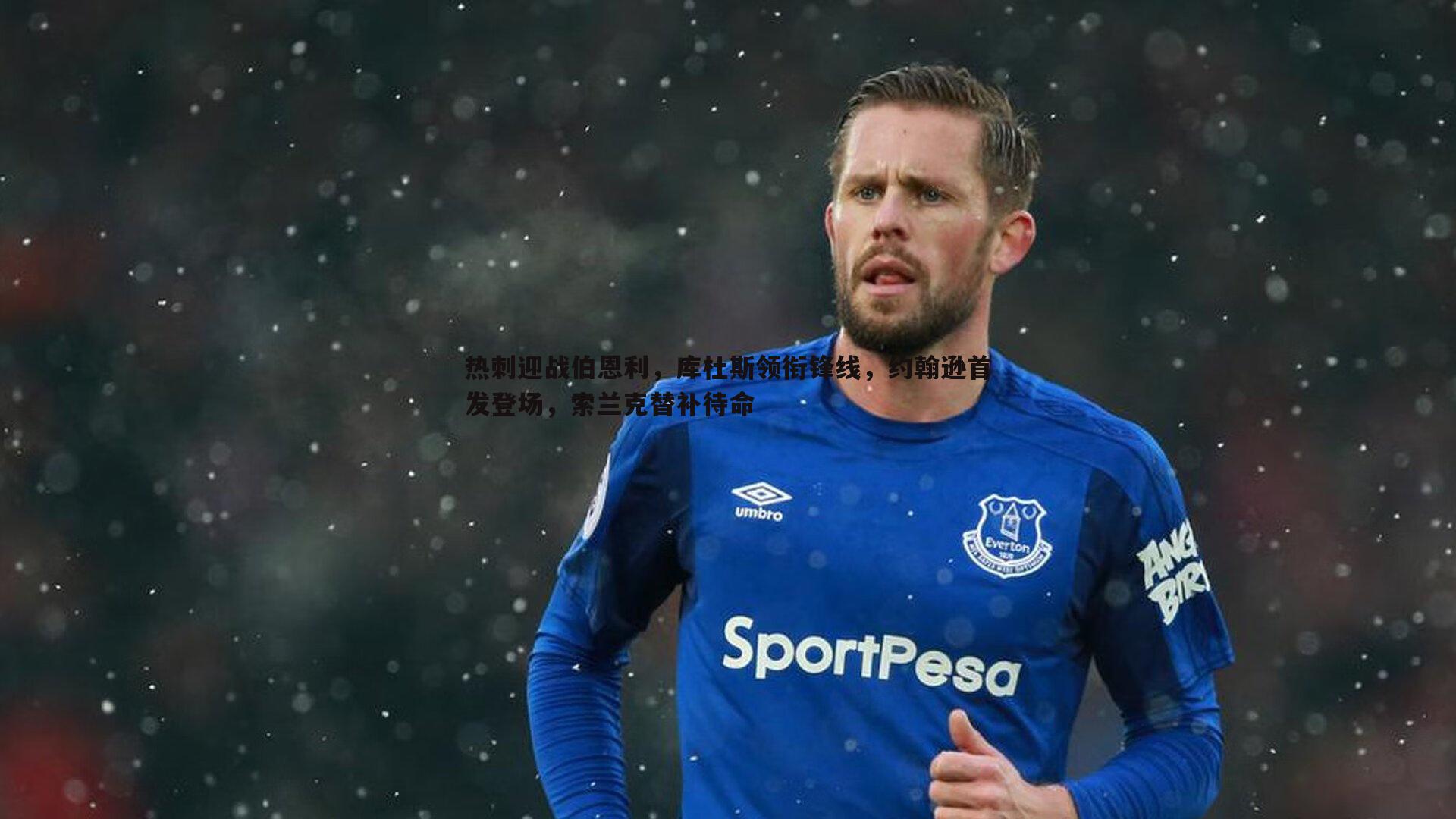 热刺迎战伯恩利，库杜斯领衔锋线，约翰逊首发登场，索兰克替补待命