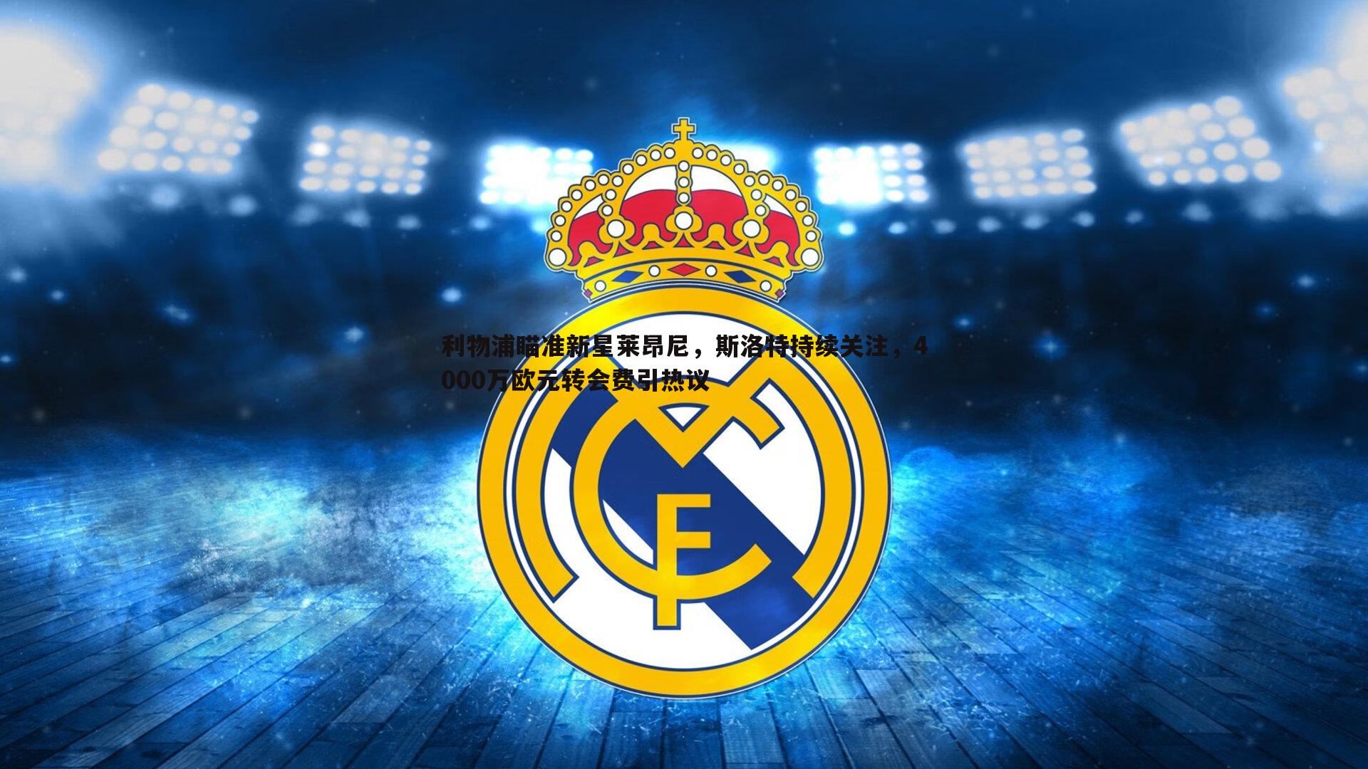 利物浦瞄准新星莱昂尼,斯洛特持续关注,4000万欧元转会费引热议