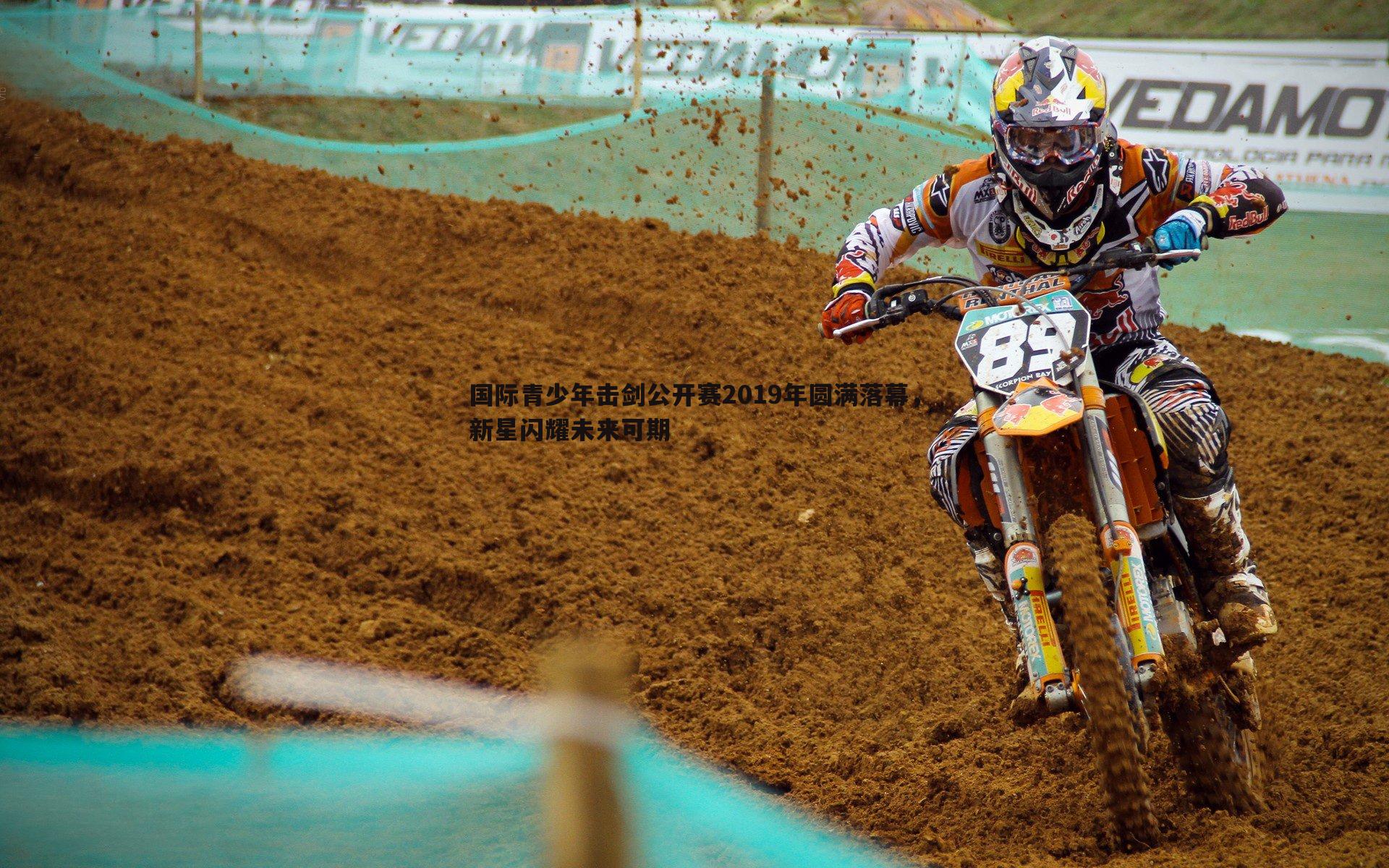 半岛体育-国际青少年击剑公开赛2019年圆满落幕，新星闪耀未来可期