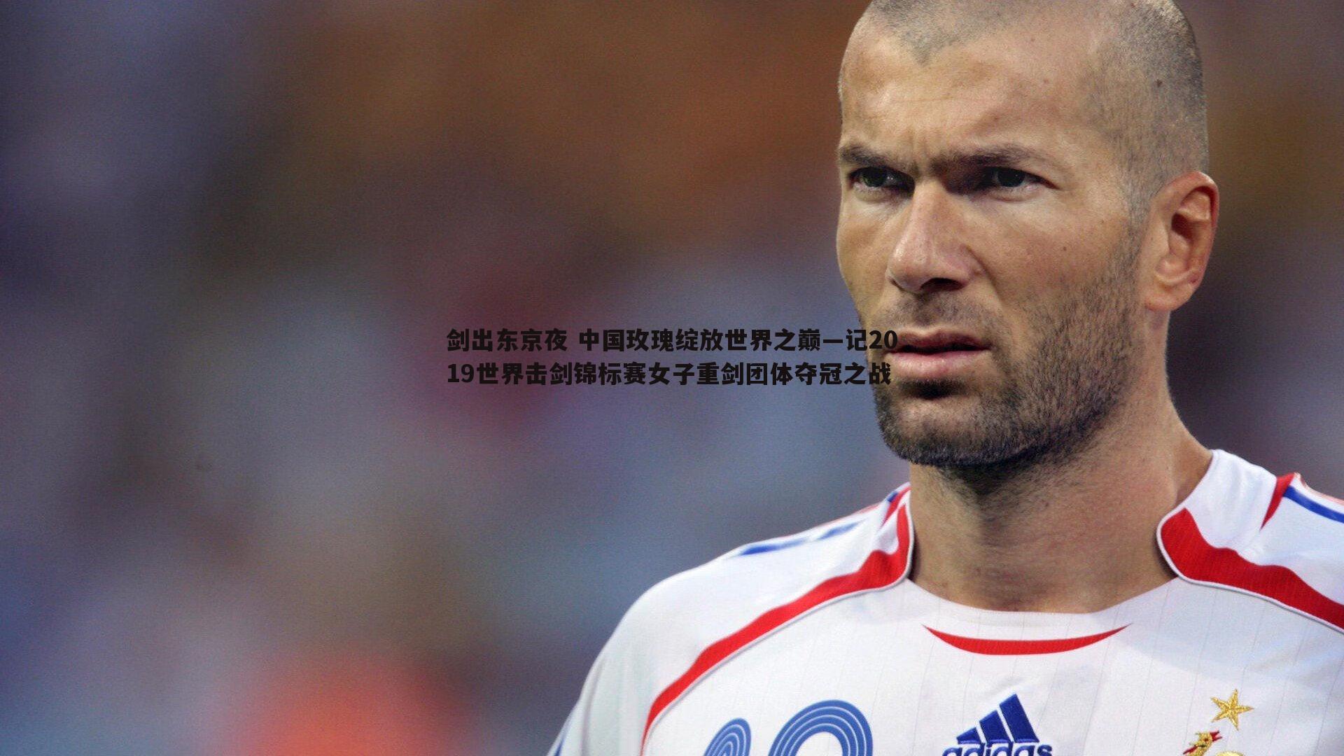 剑出东京夜 中国玫瑰绽放世界之巅—记2019世界击剑锦标赛女子重剑团体夺冠之战