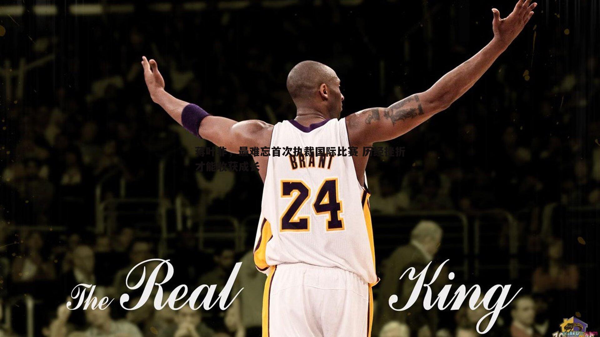 半岛体育-蒋叶非，最难忘首次执裁国际比赛 历经挫折才能收获成长