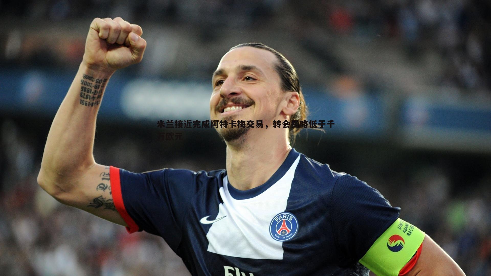 米兰接近完成阿特卡梅交易，转会费略低于千万欧元