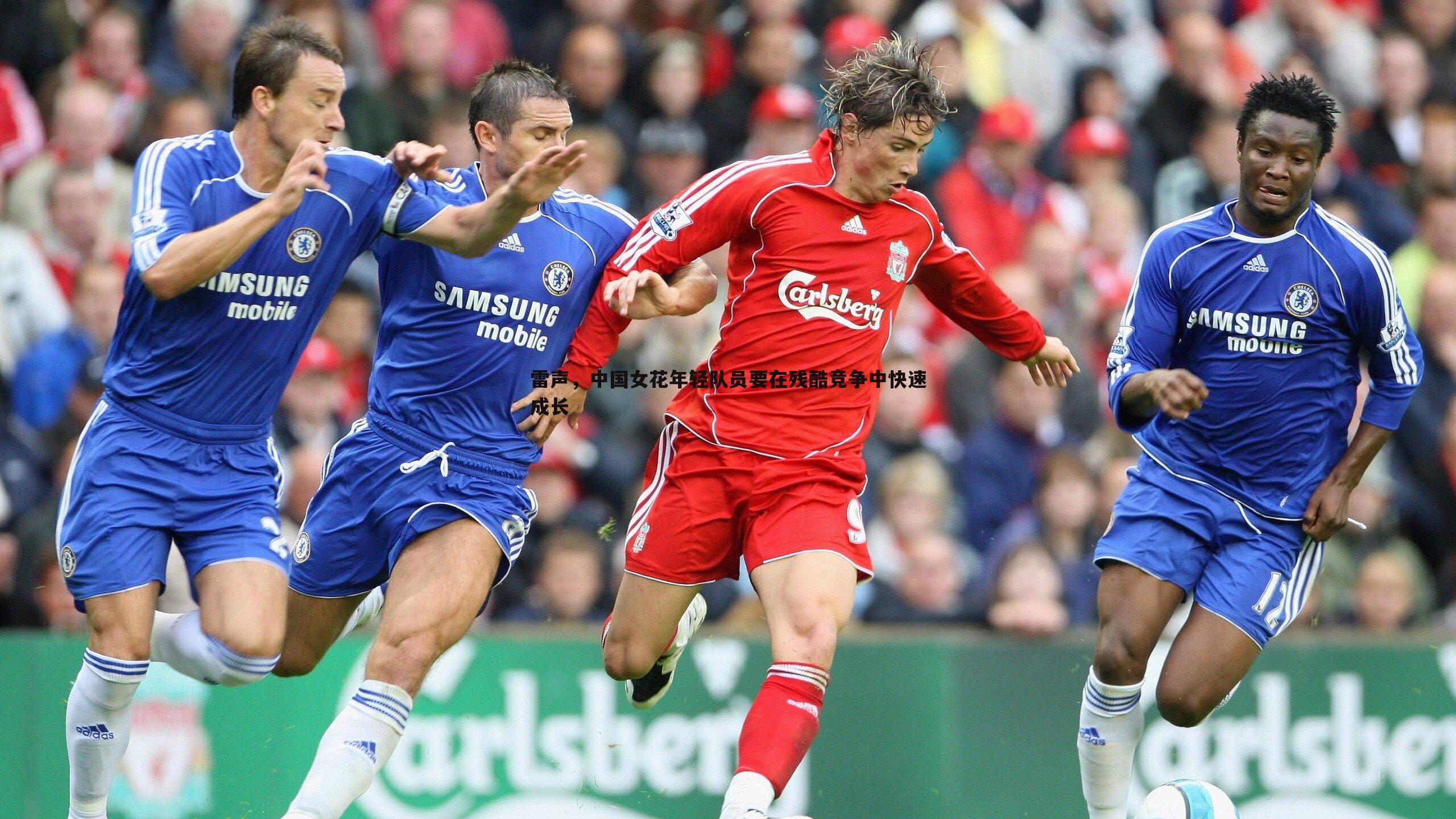 雷声，中国女花年轻队员要在残酷竞争中快速成长