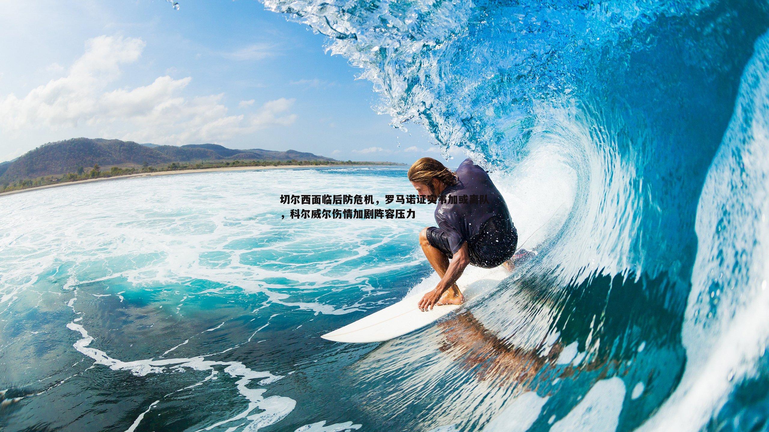 半岛体育-切尔西面临后防危机，罗马诺证实韦加或离队，科尔威尔伤情加剧阵容压力