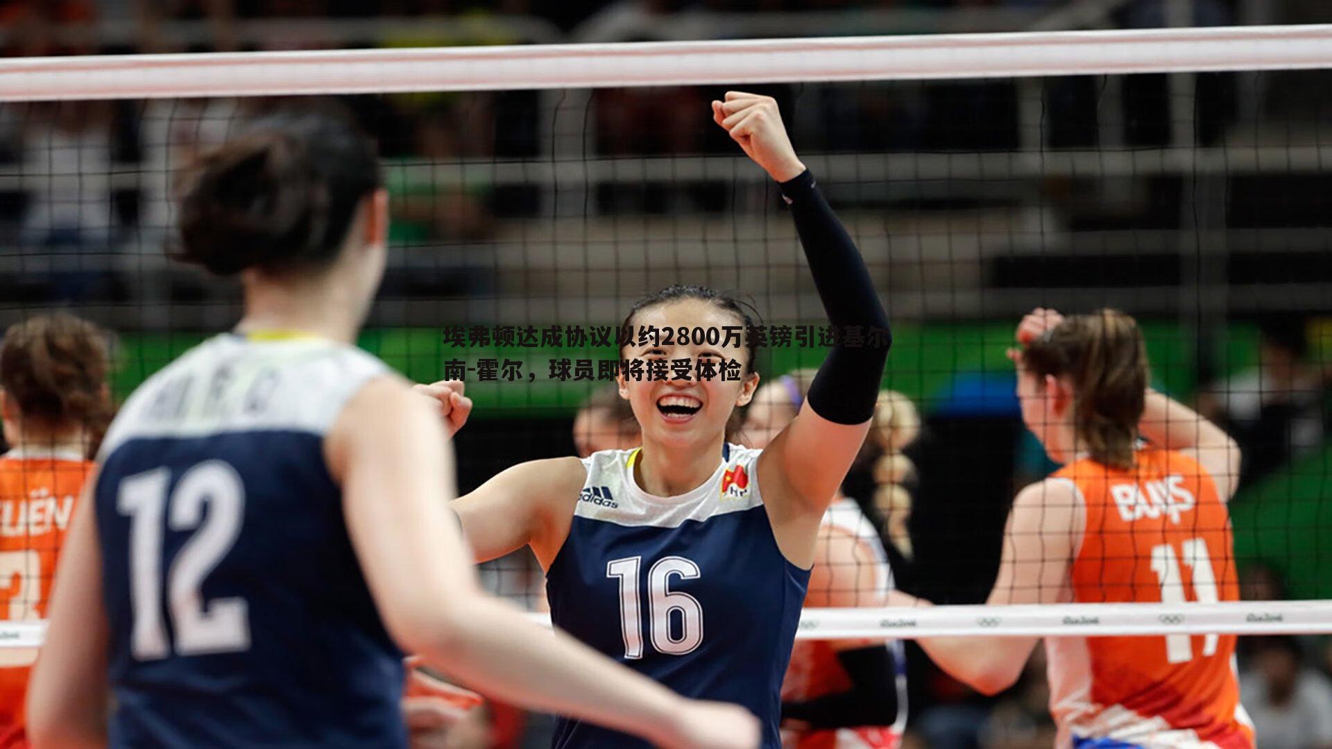 半岛体育-埃弗顿达成协议以约2800万英镑引进基尔南-霍尔，球员即将接受体检