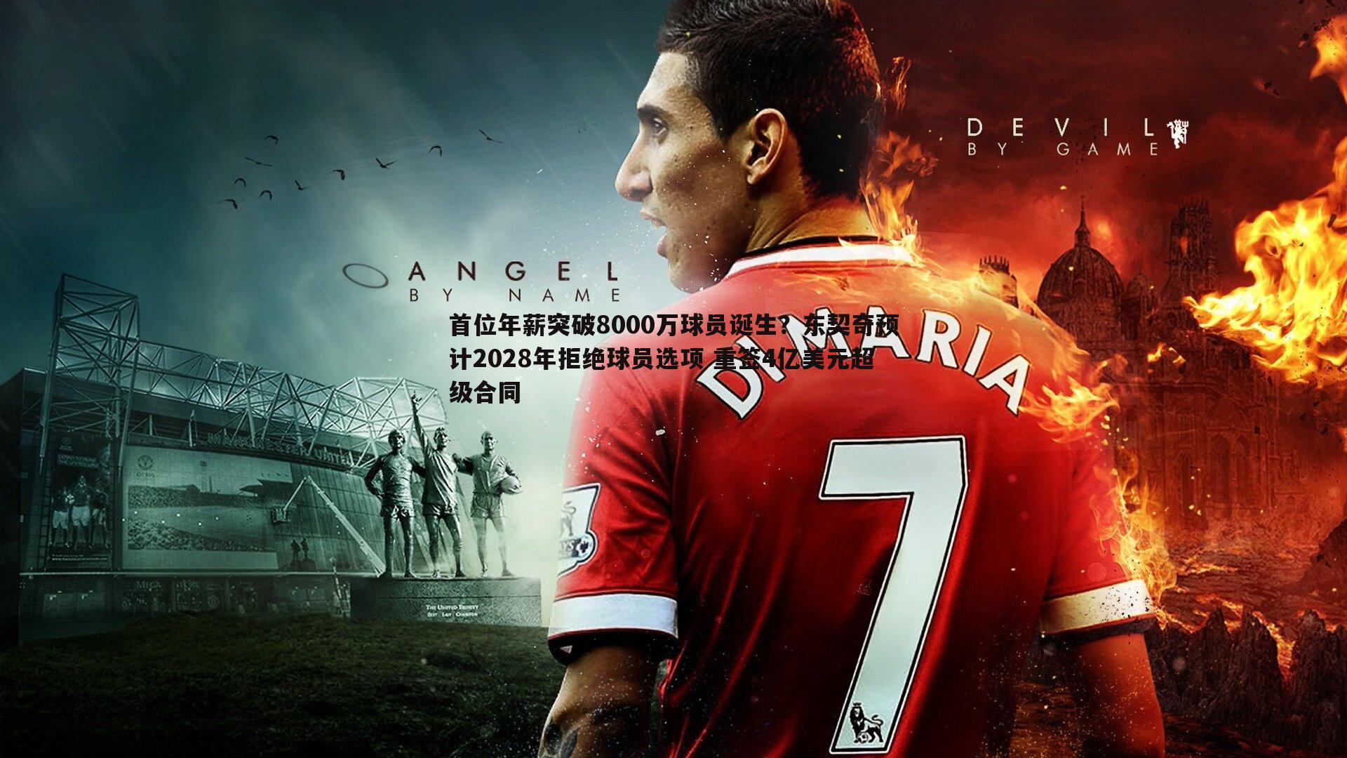 半岛体育-首位年薪突破8000万球员诞生？东契奇预计2028年拒绝球员选项 重签4亿美元超级合同