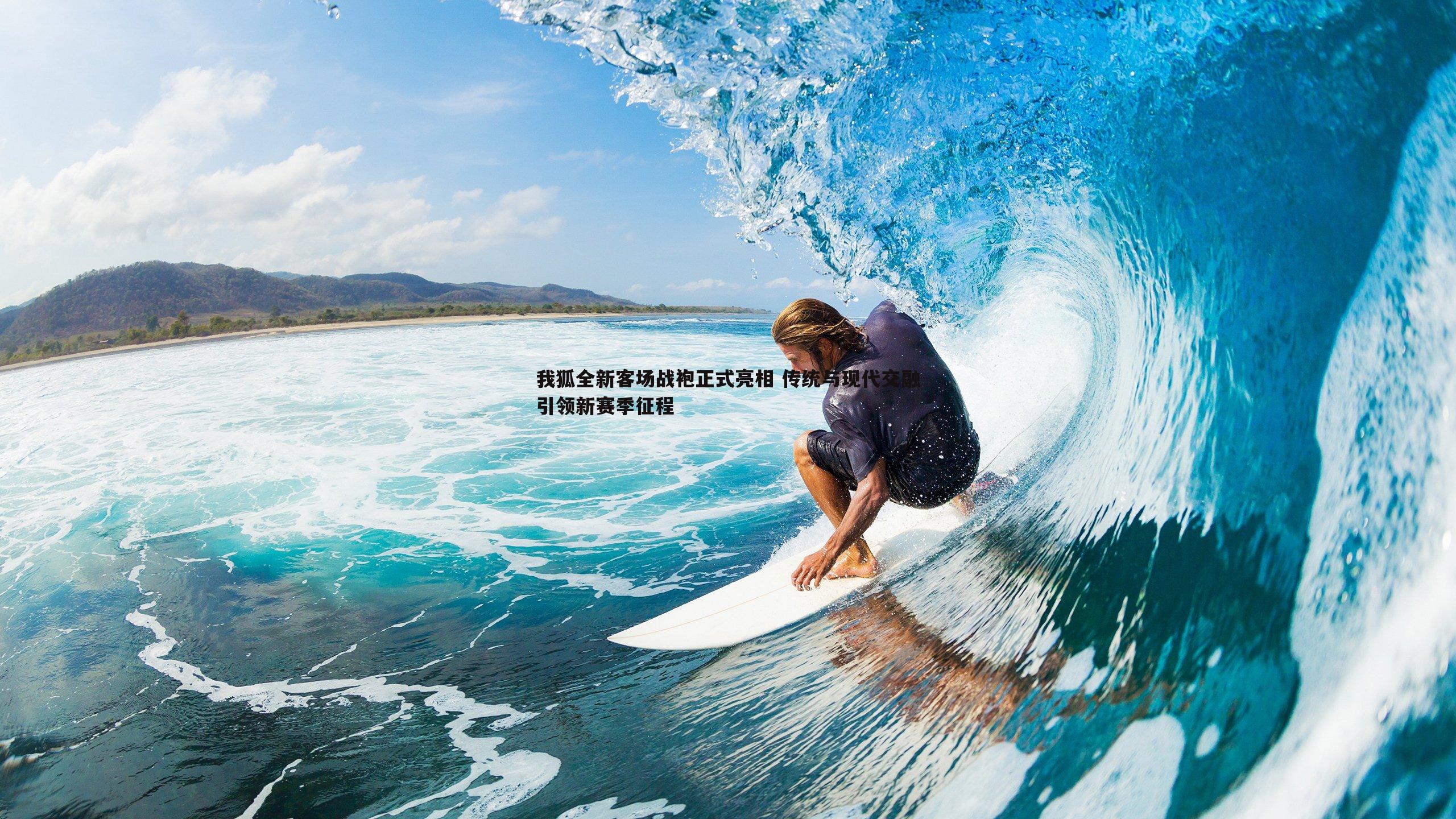 我狐全新客场战袍正式亮相 传统与现代交融引领新赛季征程