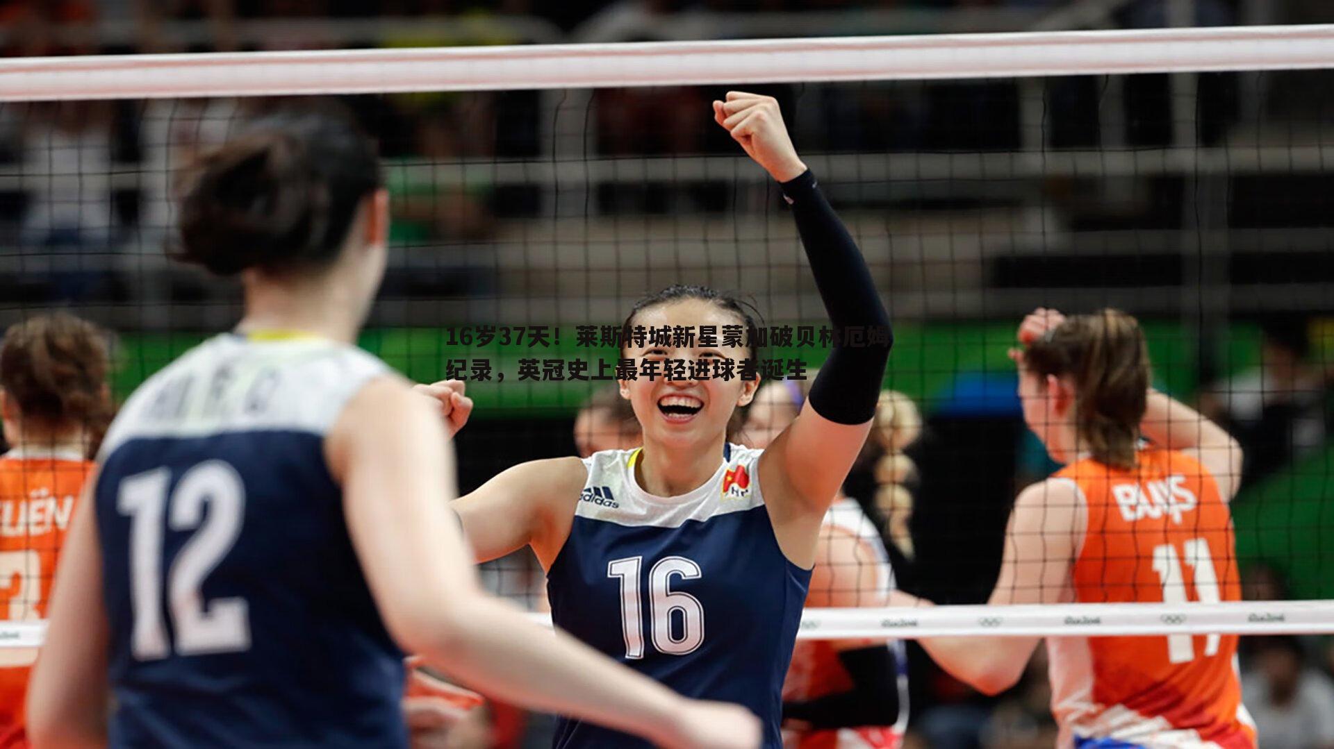 16岁37天!莱斯特城新星蒙加破贝林厄姆纪录,英冠史上最年轻进球者诞生