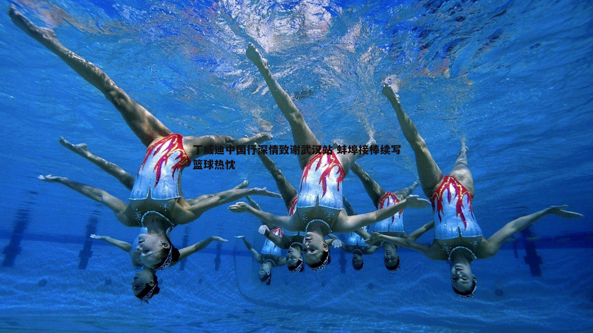 丁威迪中国行深情致谢武汉站 蚌埠接棒续写篮球热忱