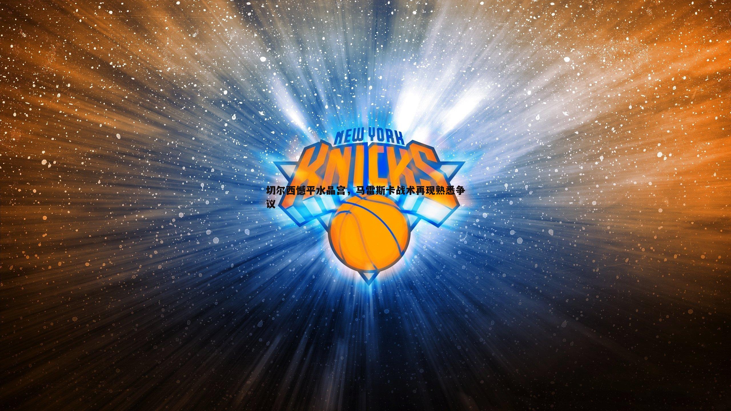 切尔西憾平水晶宫，马雷斯卡战术再现熟悉争议