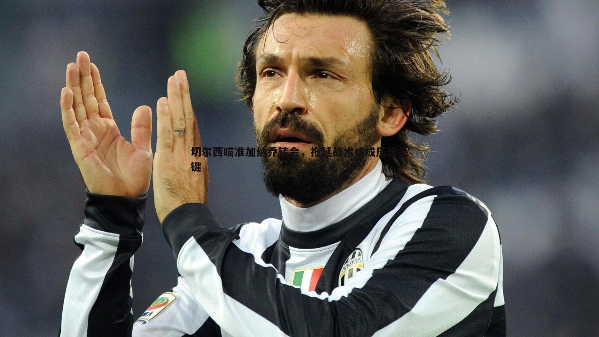 切尔西瞄准加纳乔转会,拖延战术或成压价关键