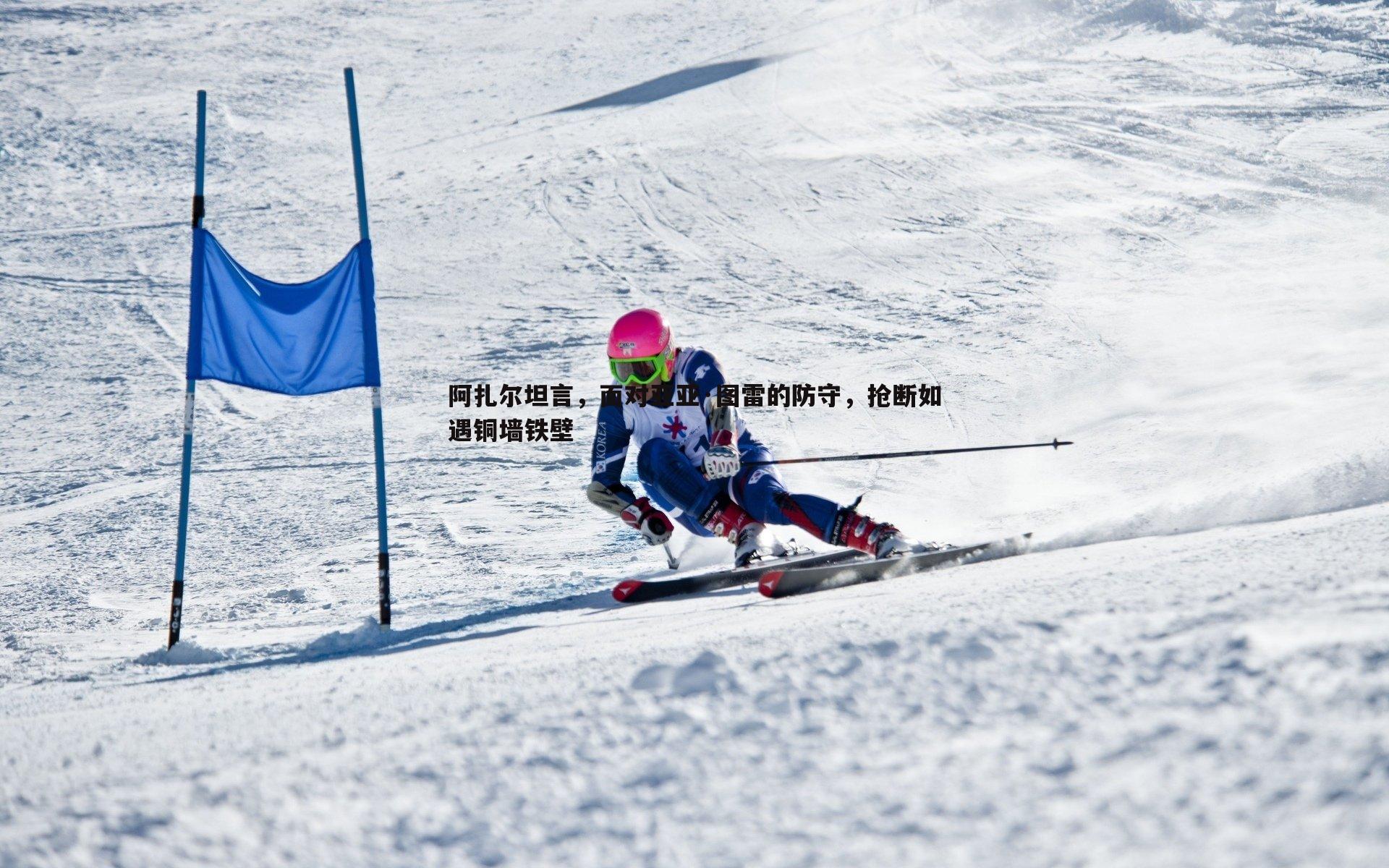 阿扎尔坦言,面对亚亚·图雷的防守,抢断如遇铜墙铁壁