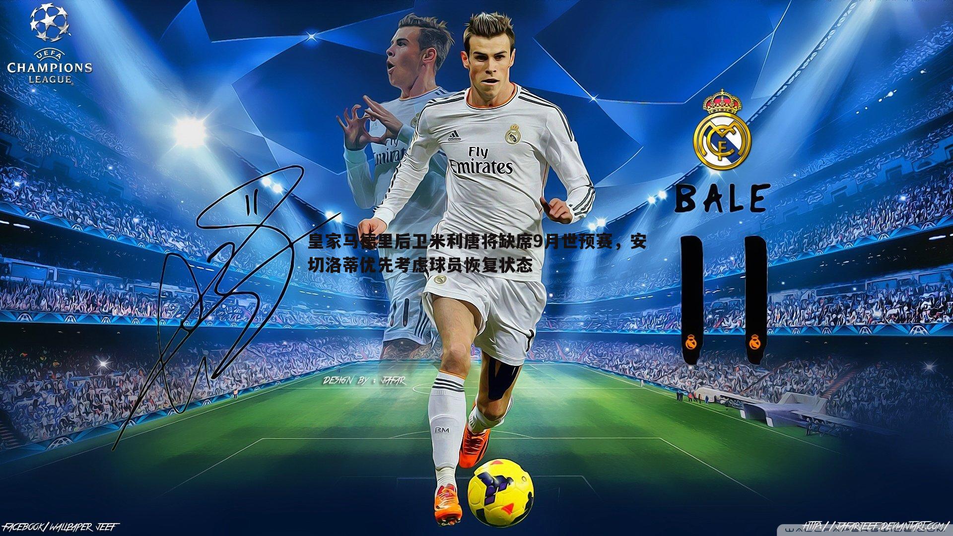 半岛体育-皇家马德里后卫米利唐将缺席9月世预赛，安切洛蒂优先考虑球员恢复状态