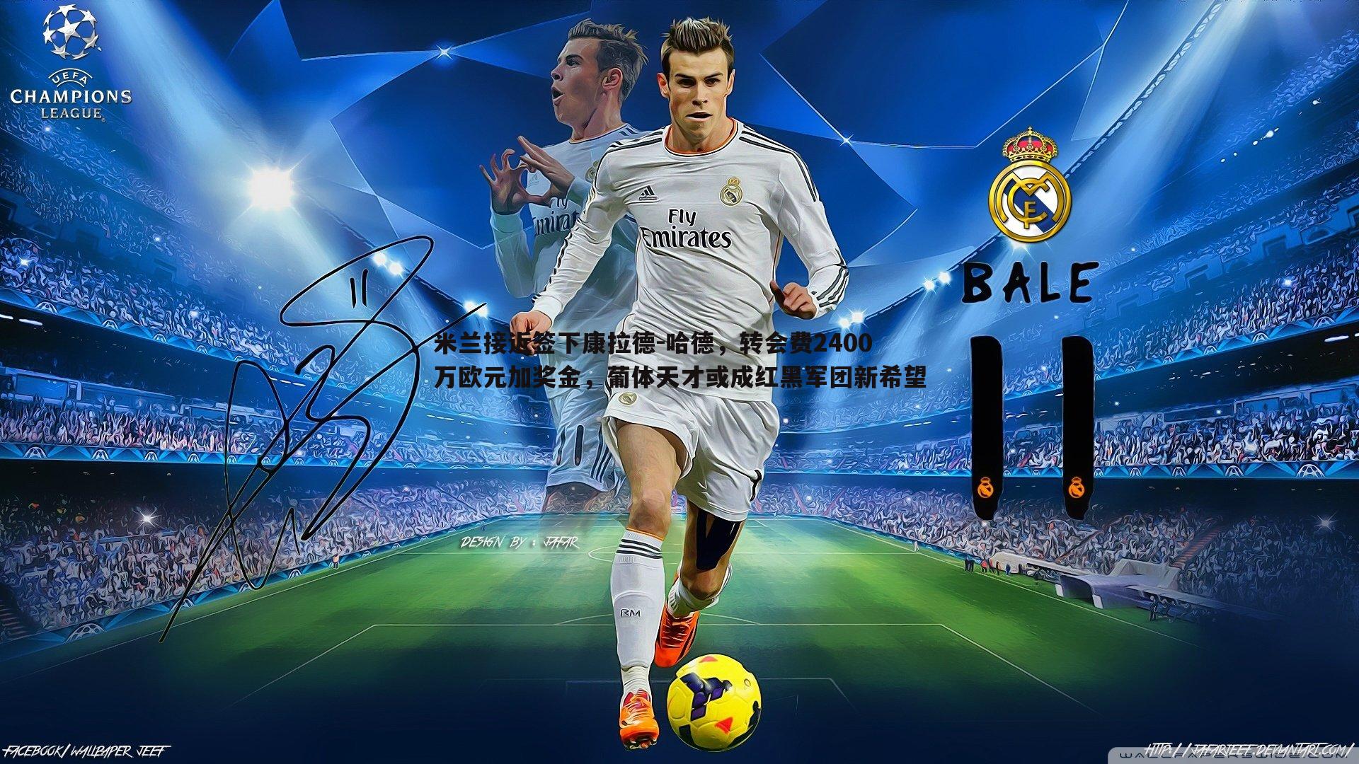 米兰接近签下康拉德-哈德，转会费2400万欧元加奖金，葡体天才或成红黑军团新希望