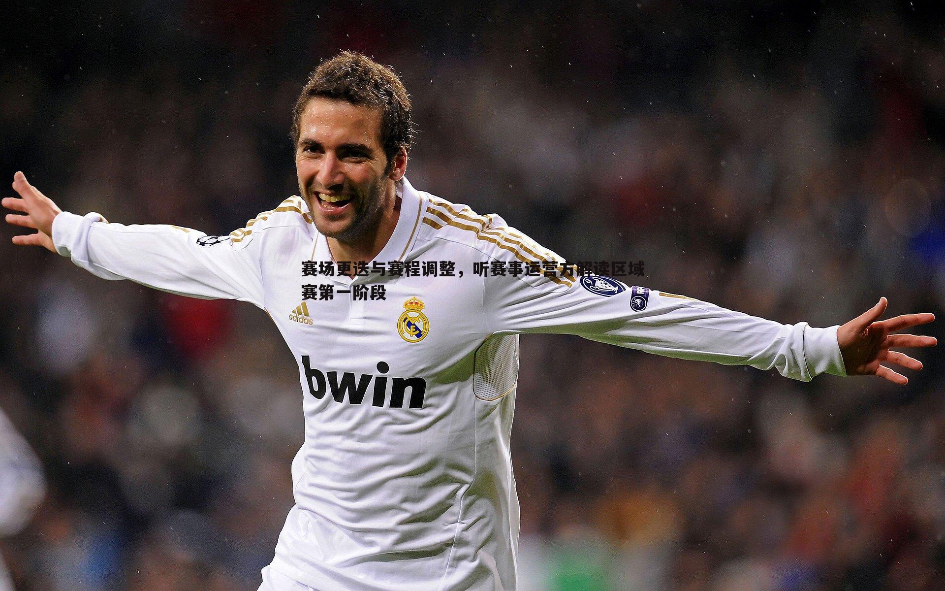 半岛体育-赛场更迭与赛程调整，听赛事运营方解读区域赛第一阶段