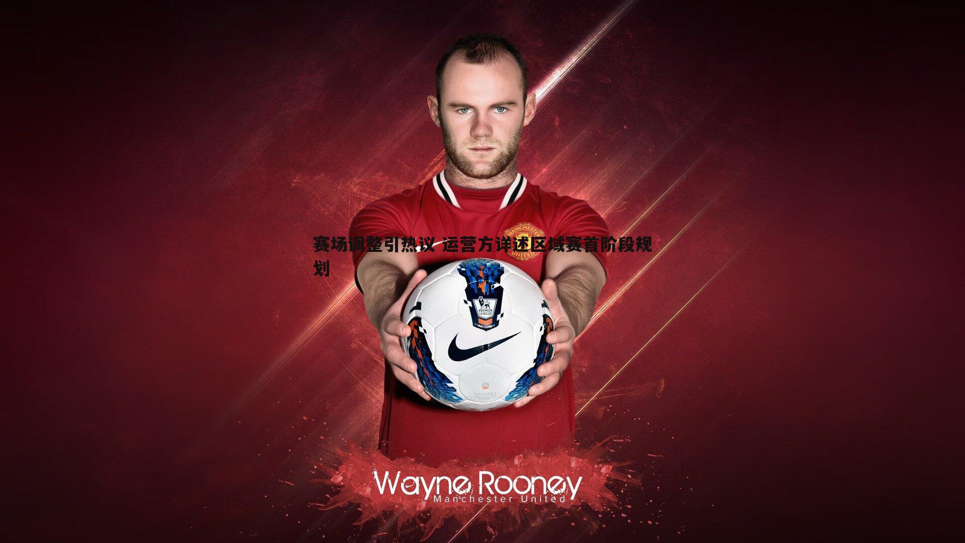 半岛体育-赛场调整引热议 运营方详述区域赛首阶段规划