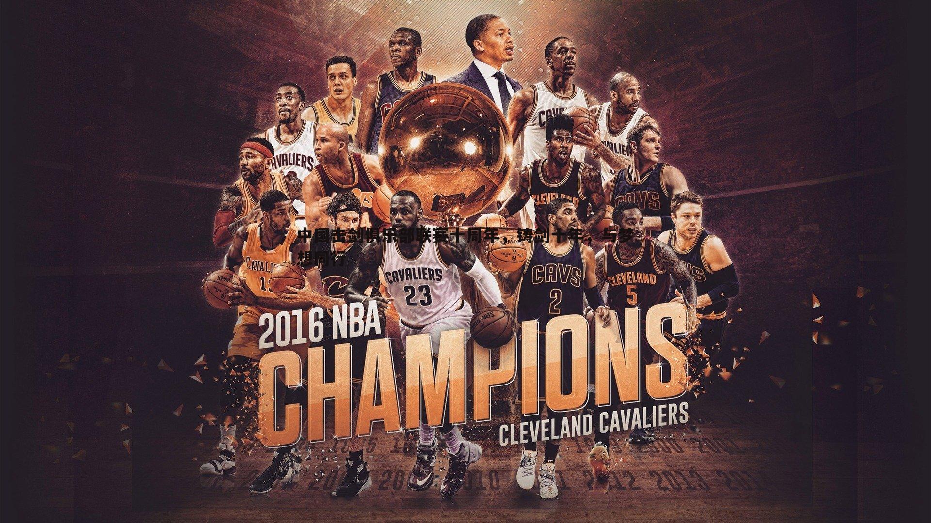 半岛体育-中国击剑俱乐部联赛十周年，铸剑十年，与梦想同行